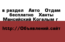  в раздел : Авто » Отдам бесплатно . Ханты-Мансийский,Когалым г.